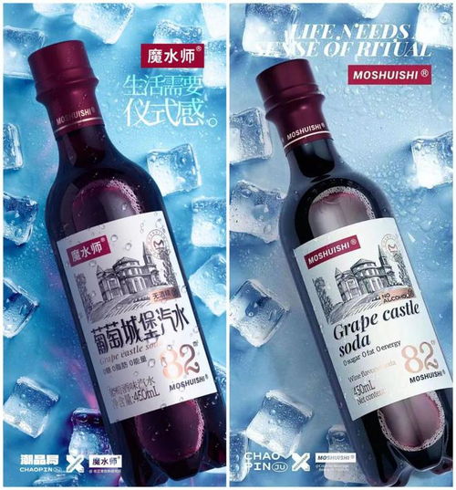 葡萄城堡汽水全球首發 魔水師再亮新王牌，引領酒精飲料新紀元
